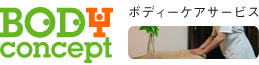 ボディーケアサービス BODY concept